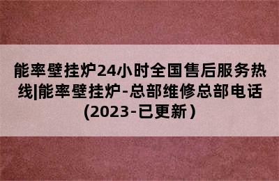 能率壁挂炉24小时全国售后服务热线|能率壁挂炉-总部维修总部电话(2023-已更新）